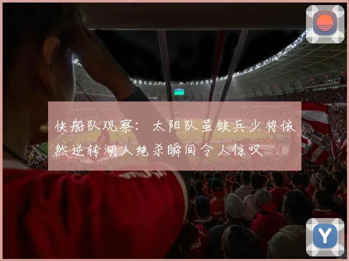 快船队观察：太阳队虽缺兵少将依然逆转湖人绝杀瞬间令人惊叹