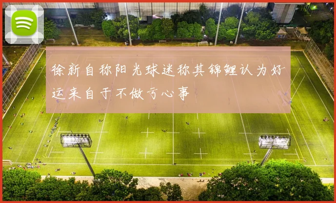 徐新自称阳光球迷称其锦鲤认为好运来自于不做亏心事