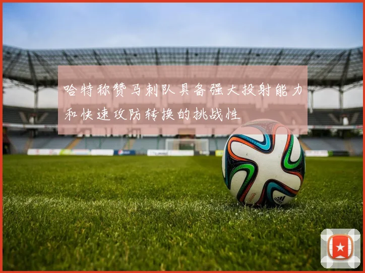 哈特称赞马刺队具备强大投射能力和快速攻防转换的挑战性