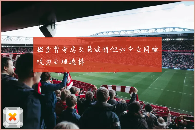 掘金曾考虑交易波特但如今合同被视为合理选择