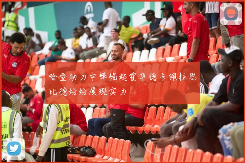 哈登助力中锋崛起霍华德卡佩拉恩比德纷纷展现实力