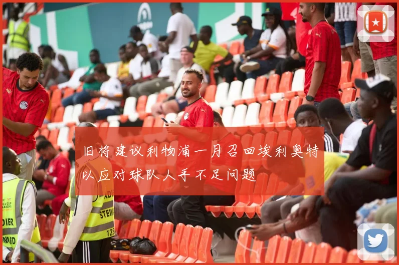 旧将建议利物浦一月召回埃利奥特以应对球队人手不足问题