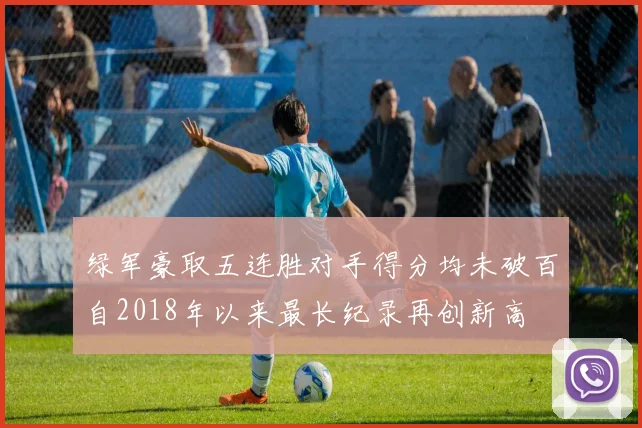 绿军豪取五连胜对手得分均未破百自2018年以来最长纪录再创新高