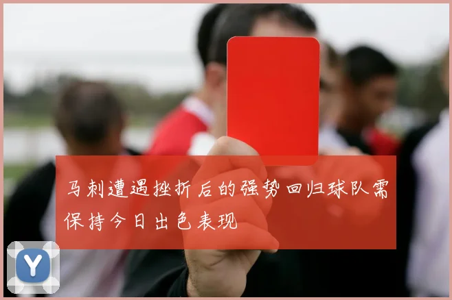 马刺遭遇挫折后的强势回归球队需保持今日出色表现