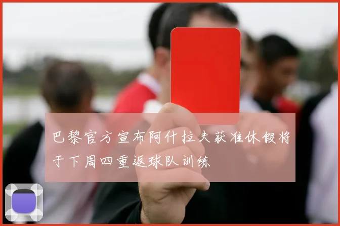 巴黎官方宣布阿什拉夫获准休假将于下周四重返球队训练