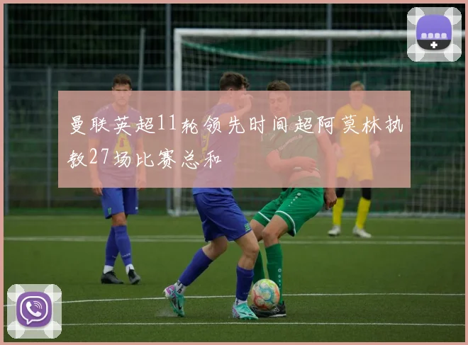 曼联英超11轮领先时间超阿莫林执教27场比赛总和