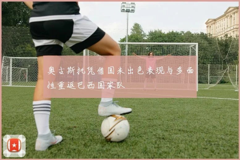 奥古斯托凭借国米出色表现与多面性重返巴西国家队