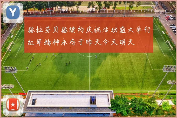 赫拉芬贝赫续约庆祝活动盛大举行红军精神永存于昨天今天明天