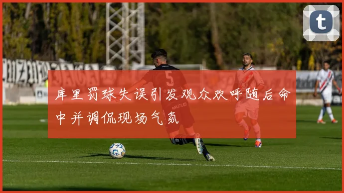 库里罚球失误引发观众欢呼随后命中并调侃现场气氛